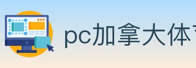 pc加拿大体育 logo